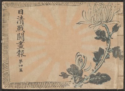 Kuvitettu sanomalehti Kiinan ja Japanin sodasta - osa 4 Nisshin sentô gahô daiyonpen (otsikko esineessä) tekijältä Kubota Beisen