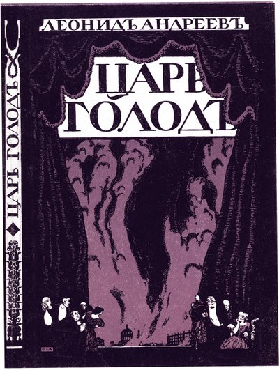Leonid Andrejevin kirjan Tsaari Nälkä, 1908 nimisivu tekijältä Lanceray