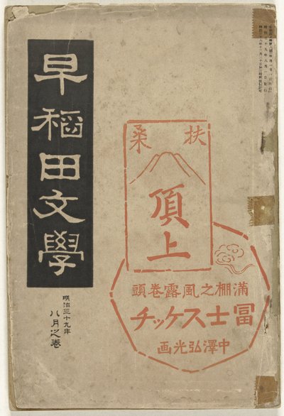 Wasedan kirjallisuutta Waseda bungaku (otsikko esineessä) tekijältä Nakazawa Hiromitsu