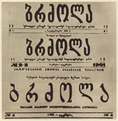 Georgian radikaali-sanomalehden Brdzola (Taistelu) nimisivu, joka julkaisi Josif Stalinin artikkeleita hänen piiloutuneena vuonna 1901 (m/v kuva) tekijältä Russian Photographer