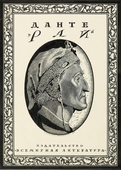 Dante Alighierin Paradison kansisuunnittelu, 1918. tekijältä Sergei Vasilevich Chekhonin