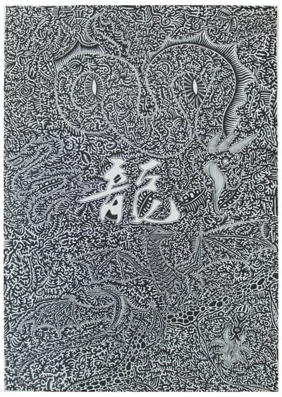 Spirit Dragon, 2009, musta muste paperille tekijältä Timothy Nathan Joel