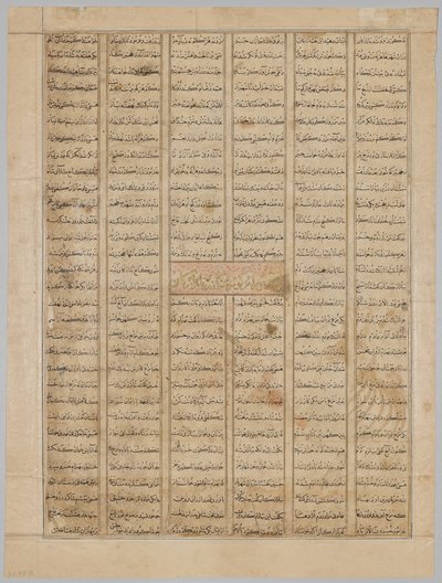Bahram Gur saapuu kauppiaan taloon, tekstisivu (recto), Firdausin (940-1019 tai 1025) Shahnamasta (Kuninkaiden kirja), joka tunnetaan nimellä Great Mongol Shahnama tekijältä Unknown artist