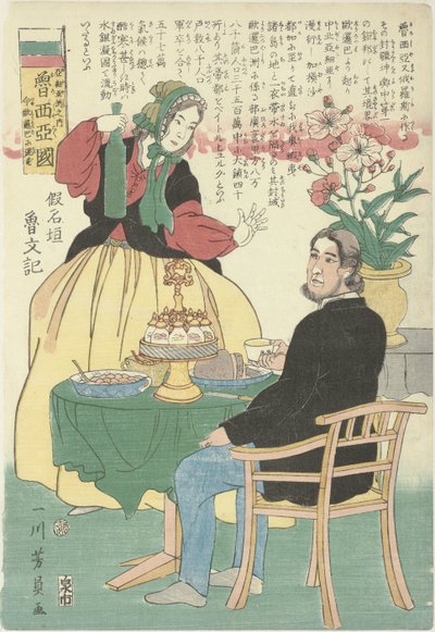 Venäläinen pariskunta pöydässä Oroshiyakoku, Ajiyashu no uchi, ima Yoroppa ni konzu (otsikko esineessä) Venäjä, Aasian mantereella, joka nyt kuuluu Eurooppaan tekijältä Utagawa Yoshikazu