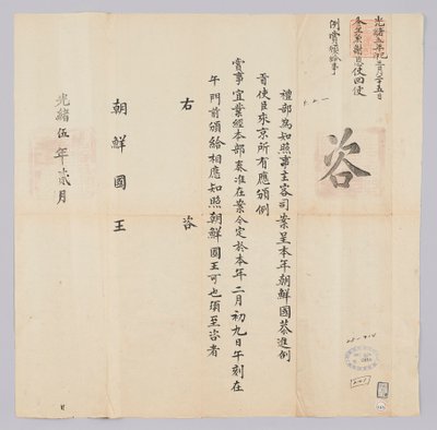 고종 16 년 (1879) 2 월 에 청국 예부 에서 조선 국왕 에게 에게 보내 온 문서. 조선 에서 온 진공 사신 들 에게 2 월 9 일 에 포상 하였음 을 알리는 내용 이다 tekijältä 청국예부 조선국왕