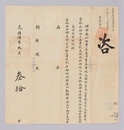 고종 17 년 (1880) 9 월 30 일 에 청국 예부 에서 조선 국왕 에게 에게 보내 온 문서. 조선 에서 파견 한 재 주관 변 원규 등 일행 에게 에게 총 은 66 냥 을 하사 한다고 알리는 내용 이다 tekijältä 청국예부 조선국왕
