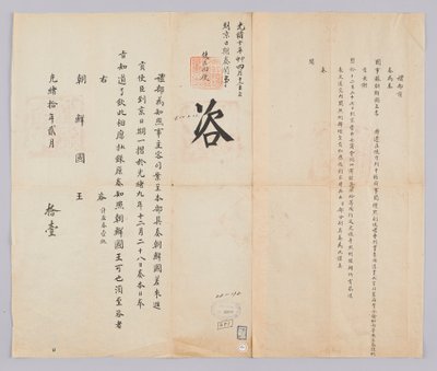 년 21 년 (1884) 2 월 11 일 에 청국 예부 에서 조선 국왕 에게 에게 보내 온 문서. 에서 파견 한 연공 (年 貢) 정사 민종묵 (閔 種 默), 부사 이원일 (李 源 逸), 서장관 서상우 (徐 相 雨) 등 일행 의 북경 도착 일자 를 알리는 알리는 이다 이다 tekijältä 청국예부 조선국왕