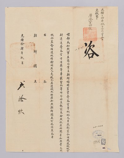 고종 22 년 (1885) 9 월 29 일 에 청국 예부 에서 조선 국왕 에게 에게 보내 온 문서. 에서 파견 한 시헌 서 재 자관 이 수레 수레 싣고 온 화물 화물 대해서 면세 면세 함 을 알려주 는 내용 이다 tekijältä 청국예부 조선국왕