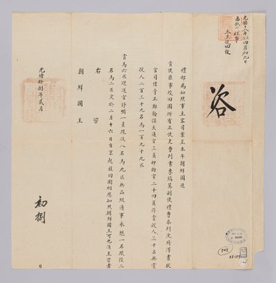 고종 29 년 (1892) 2 월 8 에 에 청국 예부 에서 조선 국왕 에게 에게 보내 온 문서. 조선 에서 파견 한 연공 사신 이호익 등 등 이행 이행 이 일 마치고 월 2 월 16 일 에 북경 에서 출발 한다고 알리는 내용 이다 tekijältä 청국예부 조선국왕
