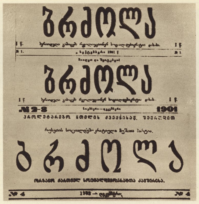 Georgian radikaali-sanomalehden Brdzola (Taistelu) nimisivu, joka julkaisi Josif Stalinin artikkeleita hänen piiloutuneena vuonna 1901 (m/v kuva) tekijältä Russian Photographer