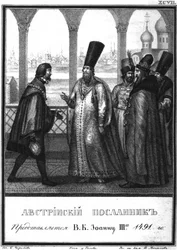 Itävallan lähettiläs esitellään tsaari Ivan III:lle. 1491 Kuvitetusta Karamzinista, 1836