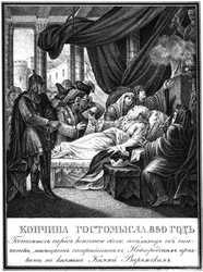 Gostomyslin kuolema, 860 kuvitetusta Karamzinista, 1836