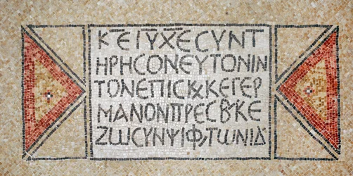 Kreikkalainen kirjoitus varhaisesta bysanttilaisesta kirkosta Shilohissa, Länsirannalla, 380-420 jKr (mosaiikki)