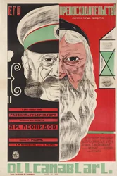 Elokuvajuliste Hänen ylhäisyytensä kirjoittanut Grigori Roshal (Rochal) (1899-1983) - Dmitri Anatoljevitš Bulanov (1898-1942). Värillinen litografia