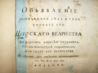 Nimisivu tekstiä Aleksei Petrovitšin oikeudenkäynnistä, 1718