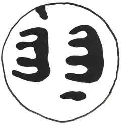 Du Serie Glyphes 13, 2017 (tussi)