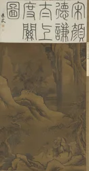 Laozi ylittää solan, noin 1600