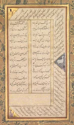 Sivu Abd al-Rahman Jamin (persialainen, 1414-1492) Panj Ganjista (Viisi aarretta), jossa on kaksi persialaista masnavia: Yusuf va Zulaykha (Joosef ja Zulaykha) ja Subhat al-abrar (Vanhurskaiden rukousnauha) (kääntöpuoli)