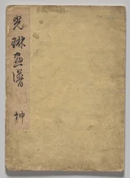 Kōrinin kuvakirja (Nide 1)