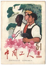 Kiinalaiset, venäläiset ja mustat afrikkalaiset työläiset yhdistyneinä rauhankyyhkyn ja kommunismin vasaran alle. ”Työläiset”-sanomalehden kansi, Shanghai